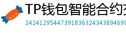 TP钱包智能合约交互｜Remix IDE手机端调试